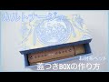 【カルトナージュ お財布ベッド】ふた付きBOXの作り方