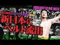 田口隆祐がユニバーサル王座を奪取!KONOSUKE TAKESHITAに“THE RAMPAGE”武知海青が肉薄?MAOが感動の無差別級戴冠もいつどこ発動<Highlight of the week>
