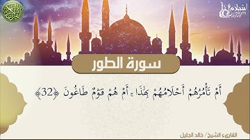 وَاصْبِرْ لِحُكْمِ رَبِّكَ فَإِنَّكَ بِأَعْيُنِنَا - سورة الطور - القارئ الشيخ /خالد الجليل
