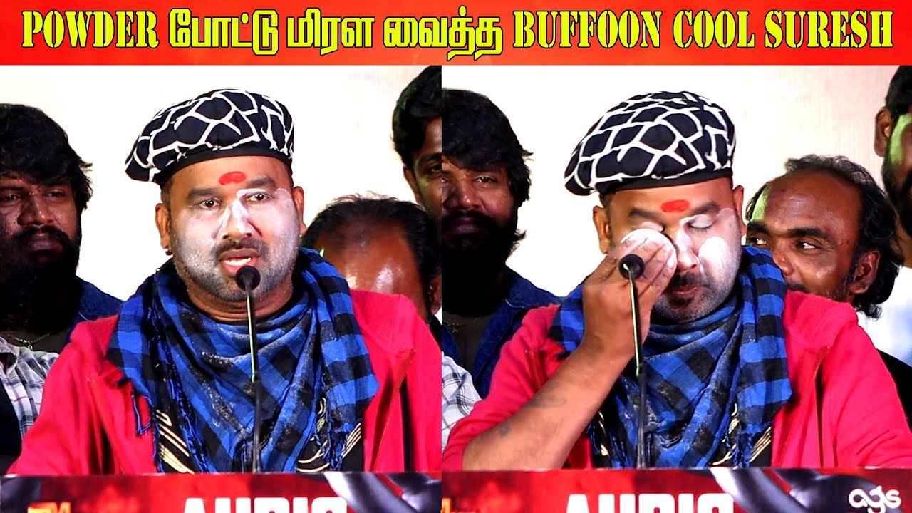POWDER போட்டு மிரள வைத்த Buffoon Cool Suresh | Powder Audio And Trailer Launch