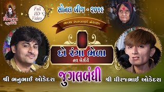 11~SONAL BIJ 2019 || Jugalbandhi || Bhanubhai Odedra $ Dhiraj Odedra || Koi Re Batavo Amne Jogido