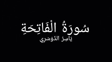 ياسر الدوسري - سورة الفاتحة||🎧