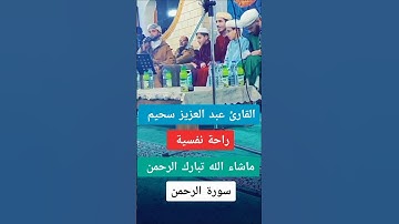 تلاوة خاشعةالقارئ عبد العزيز سحيم سورة الرحمان ♥️ #تلاوة_خاشعة #قرآن #القرآن_الكريم #عبدالعزيز_سحيم
