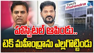 KTR Sensational Comments | హాస్పిటల్ ఆపిండు.. టెక్ మహీంద్రాను ఎల్లగొట్టిండు | ZEE Telugu News