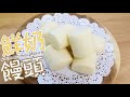純手工鮮奶刀切饅頭 超詳細講解揉麵 新手必看 How to make steamed milk mantou/bun by hand