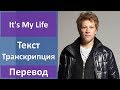 Bon Jovi - It's My Life - текст, перевод, транскрипция