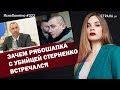 Зачем Рябошапка с убийцей Стерненко встречался | ЯсноПонятно #322 by Олеся Медведева