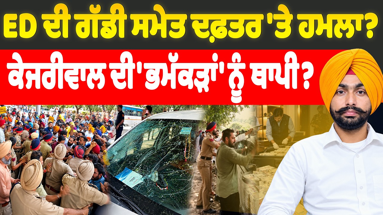 ED ਦੀ ਗੱਡੀ ਸਮੇਤ ਦਫ਼ਤਰ 'ਤੇ ਹਮਲਾ? Kejriwal ਦੀ 'ਭਮੱਕੜਾਂ' ਨੂੰ ਥਾਪੀ?