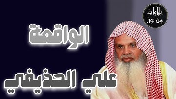 علي الحذيفي - سورة الواقعة (مُرتّل) - Ali al-hozaife