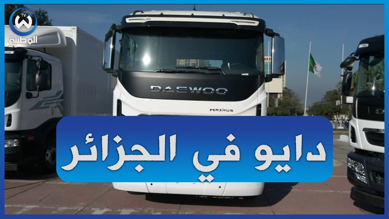 شاهد دخول شاحنات علامة دايو إلى الجزائر