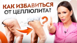 ЭТО 100% обеспечит тебя целлюлитом! Как избавиться от целлюлита? screenshot 5