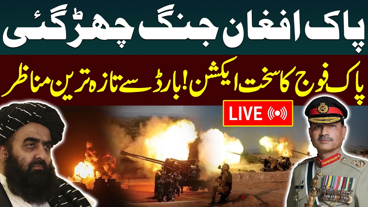 🔴 Pakistan-Afghanistan War LIVE: Pakistan Responds Strongly to Afghan Aggression | Public News