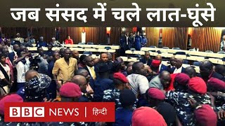 Parliament Fight Video : संसद में पहले सांसदों के बीच बहस हुई और फिर मारपीट (BBC Hindi)