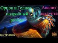 Хроники Хаоса. Анализ Аккаунта. Орион и Гелиос - подробный разбор.