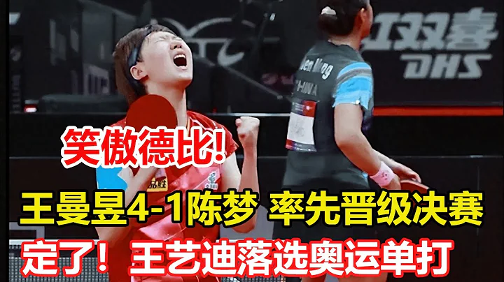 王曼昱打瘋了！連扳4局逆轉陳夢，4-1晉級女單決賽。國乒總教練李隼一錘定音：因「外戰」遜色，王藝迪落選奧運單打。孫穎莎獲巴黎奧運單打資格，陳夢王曼昱2選1。 - 天天要聞