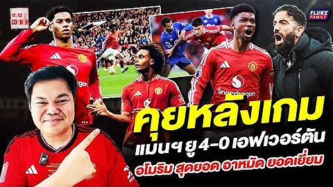 แมนยู Corner : คุยหลังเกม แมนฯยู 4-0 เอฟเวอร์ตัน "อโมริม" สุดยอด "อาหมัด" ยอดเยี่ยม