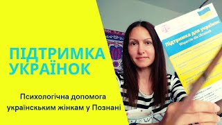 Психологічна підтримка українських жінок у Познані. Безкоштовно