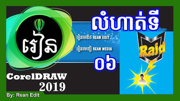 How to create Logo in CorelDraw 2019 Speak khmer Exercises 06 | Rean Edit