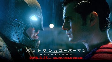 映画『バットマン vs スーパーマン　ジャスティスの誕生』VS編 予告【HD】2016年3月25日公開