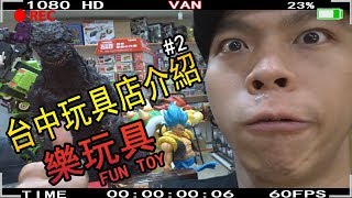 [VAN走走]台中玩具店介紹-樂玩具FUN TOY(前-台中冠軍模型)