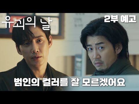 [#유괴의날 | #EP2 | #예고편] 울면서 아이를 업고 병원으로 달려오는 유괴범이 있다? 상윤은 명준의 행동을 이해할 수 없는데...