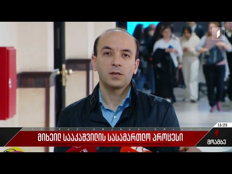 მიხეილ სააკაშვილის სასამართლო პროცესი