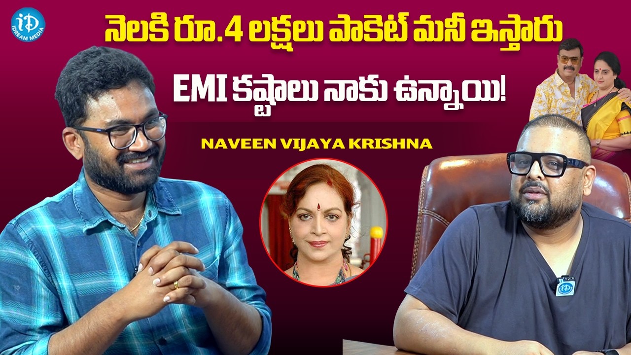 నెలకి రూ.4 లక్షలు పాకెట్ మనీ ఇస్తారు.. EMI కష్టాలు నాకు ఉన్నాయి నరేష్ కొడుకు| iDream Media