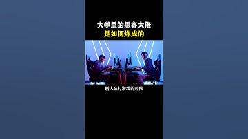 大学里的黑客大佬是怎么练成的#网络安全 #hacker #计算机 #chatgpt #黑客 #cybersecurity #程序员 #编程