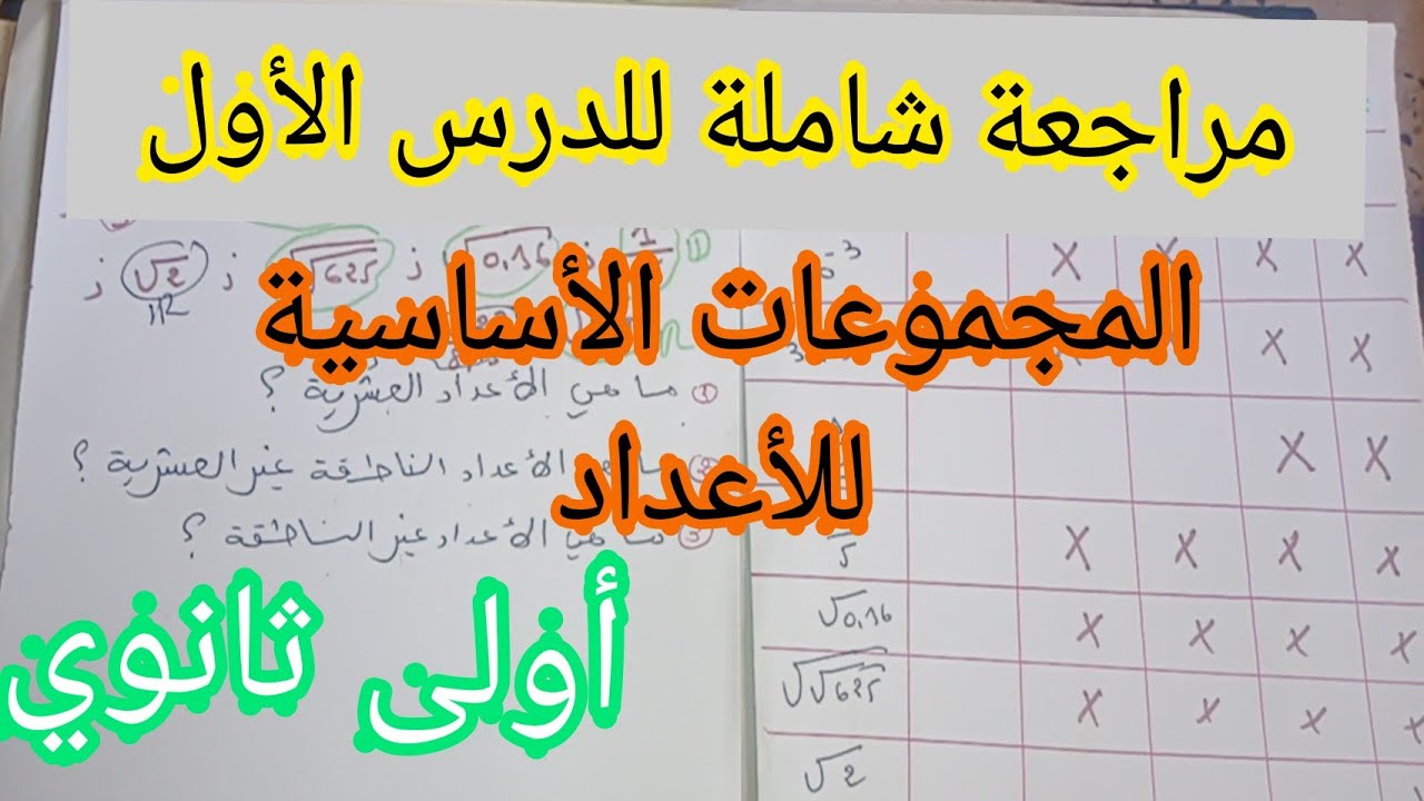 مراجعة شاملة للدرس الأول المجموعات الأساسية للأعداد أولى ثانوي