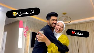 انا حامل🤰🏼💃||فرحه من القلب😭♥️// الڤيديو قلب بعياط و رد فعله كان مش متوقع 😭🥲💔