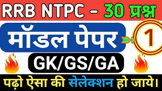 RRB NTPC GK/GS Model paper 2019 Part-1 | RRB GS NTPC Railway previous 2019