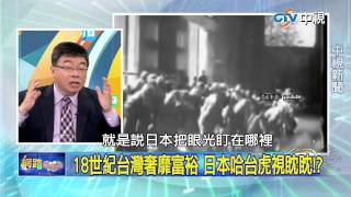 20150728 中視【網路酸辣湯】Part 4 日本史觀洗腦李登輝 反課綱還要重蹈覆轍