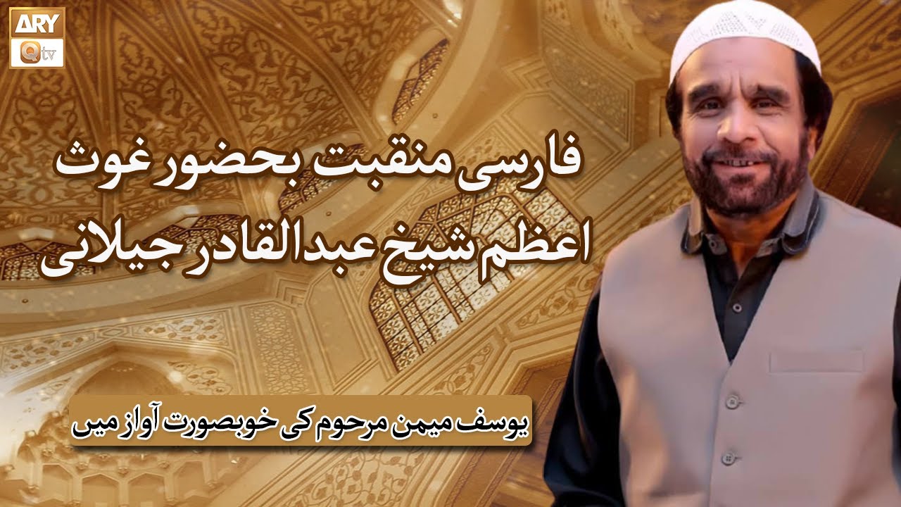 Farsi Manqabat By Late Yousuf Memon | Sheikh Abdul Qadir Jilani | ARY Qtv