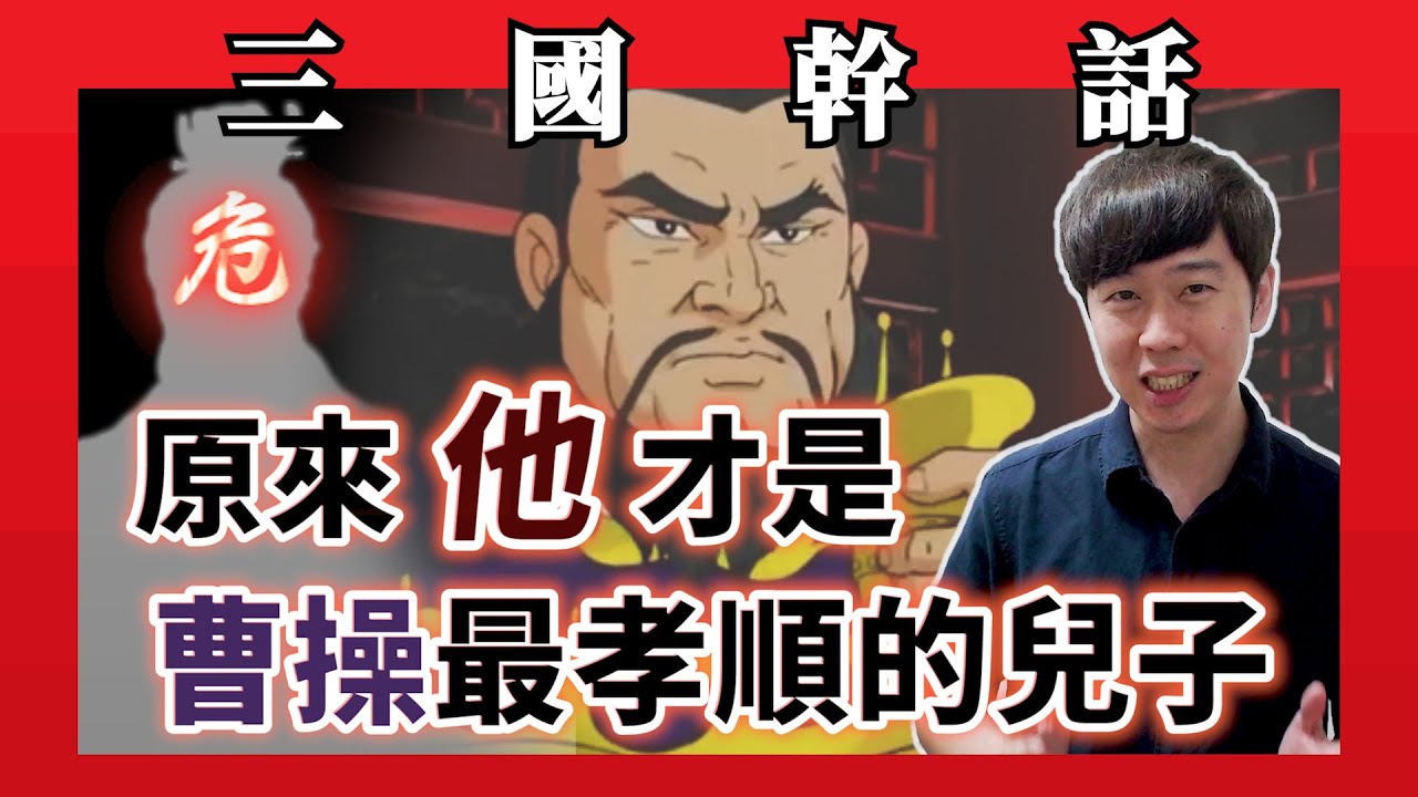 翻轉歷史！點名曹操兒子，到底誰最孝順？火力最強的一集三國說書！【三國脫口秀】