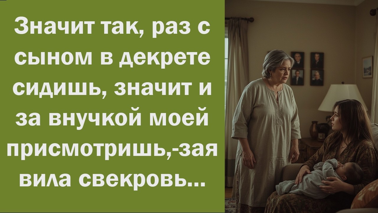 «Раз уж сидишь в декрете с сыном, присмотри и за моей внучкой», — потребовала свекровь