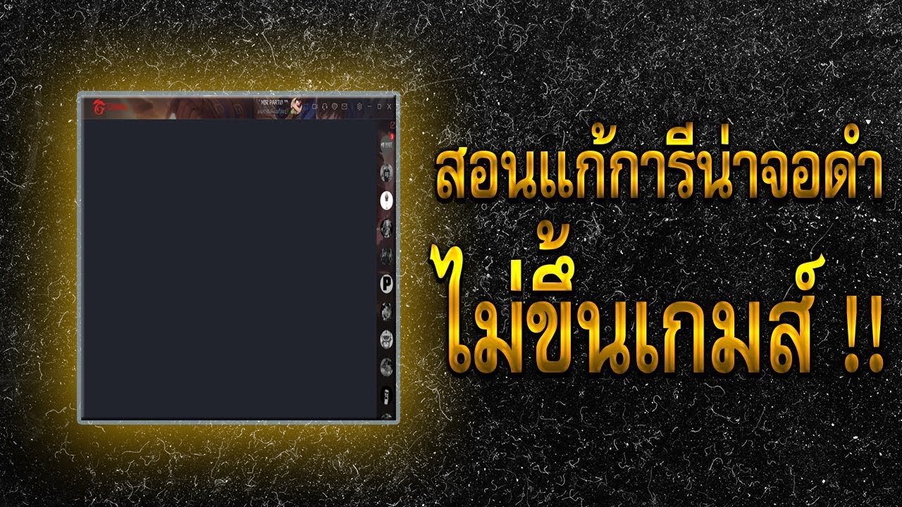 garena เข้าเกมไม่ได้ New สอนแก้ Garena การีน่าไม่ขึ้นเกมส์