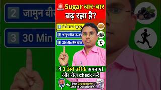 Sugar Control करने के 3 देसी तरीके | Diabetes Tips + Daily Check जरूरी ⚠️ #drshealthtips1 #diabetes