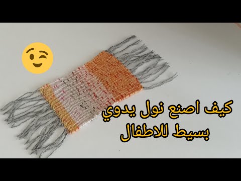 كيف اصنع نول يدوي بسيط للاطفال من الكرتون و صنع كوستر        