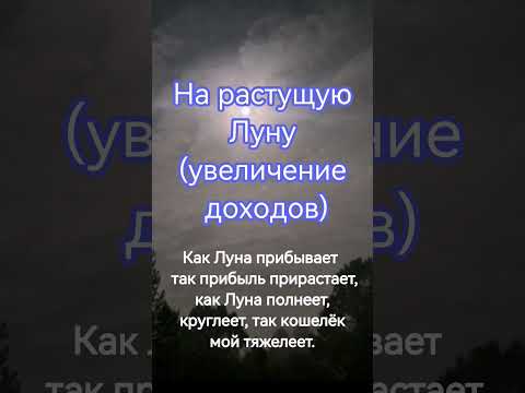 Ритуал на растущую