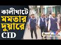 Big Breaking, CID at Kalighat, Signature Issue: দেখুন কীভাবে মমতার বাড়ি ঘিরে ফেলল CID | #TV9D