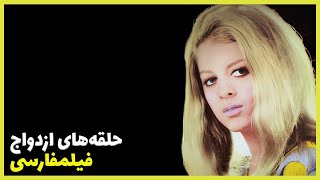 ? نسخه کامل فیلم فارسی حلقه های ازدواج | Filme Farsi Halghehaye Ezdevaj ?