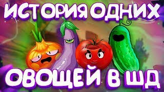 ИСТОРИЯ ШД ОВОЩЕЙ, КОТОРЫХ НАКАЗАЛИ ЗА ИХ ЖЕ ДЕЛА || BRAWL STARS