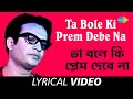 Ta Bole Ki Prem Debe Na with lyrics | Mouchak | Manna Dey | Lyrical