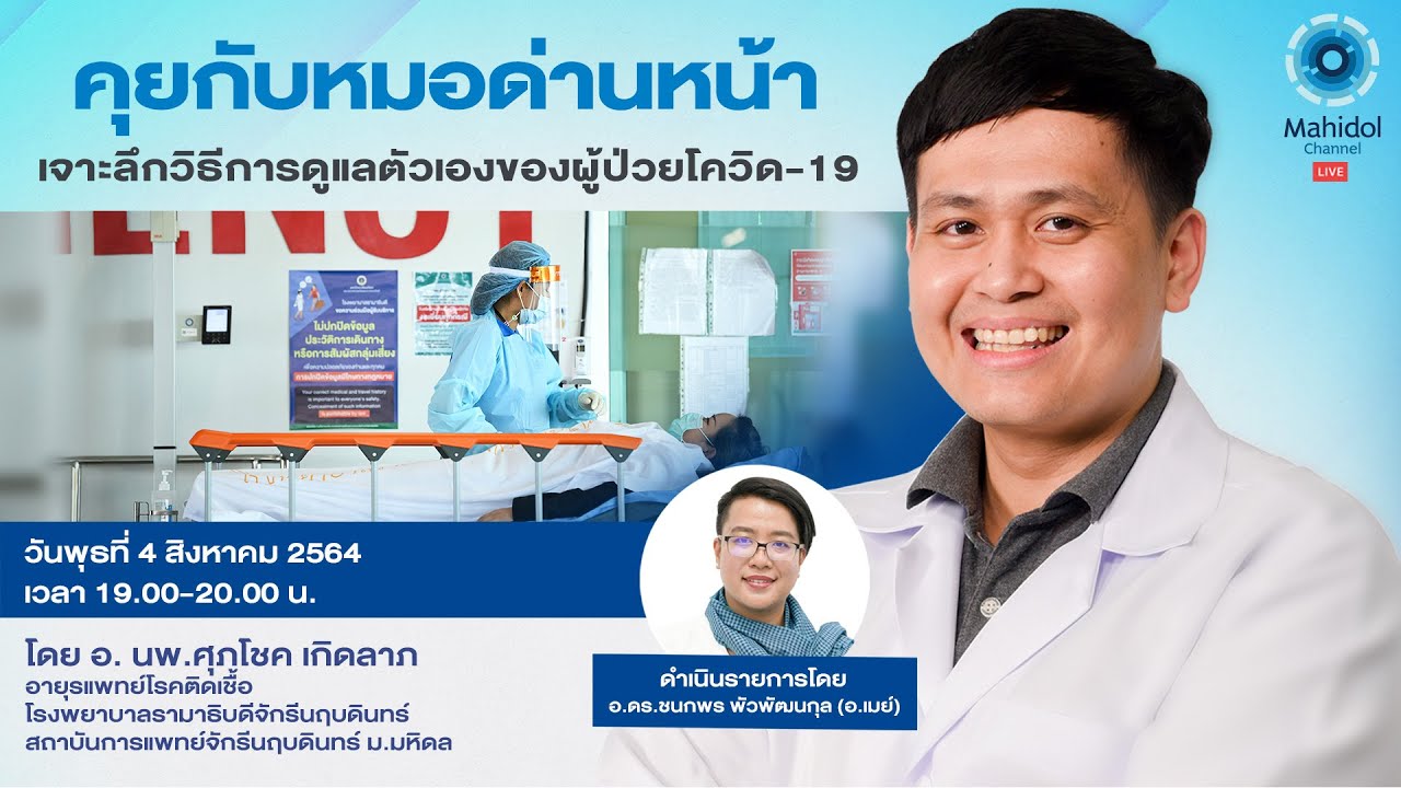 คุยกับหมอด่านหน้า เจาะลึกการรักษาตัวของผู้ป่วยโควิด-19 | 4 ส.ค. 64 | Mahidol Channel