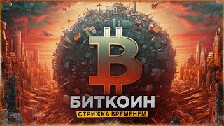 🚫 БИТКОИН - СТРИЖКА ВРЕМЕНЕМ