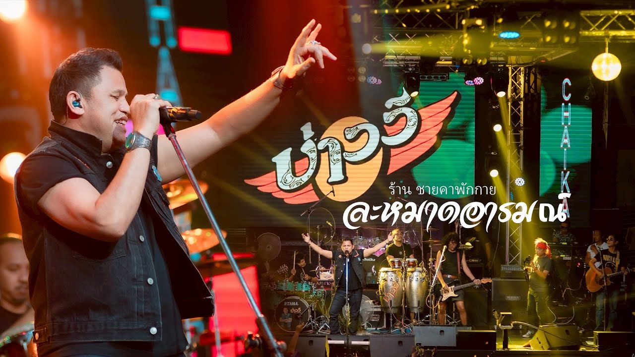 ละหมาดอารมณ์ บ่าววี โจ๊ะๆ👆2025「Full Concert」 - 👅👆「Live version at ชายคาพักกาย ลาดพร้าว 」