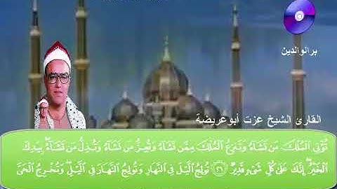 المصحف المرتل الكامل سورة آل عمران كاملة للشيخ عزت أبوعريضة  تسجيلات ومونتاج أحمدعزت أبوعريضة