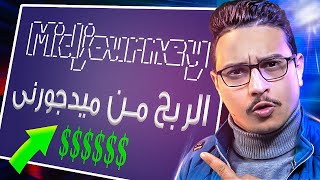 أفكار للربح من موقع ميدجورنى عن طريقة التصميم بالذكاء الإصطناعى | make money with midjourney