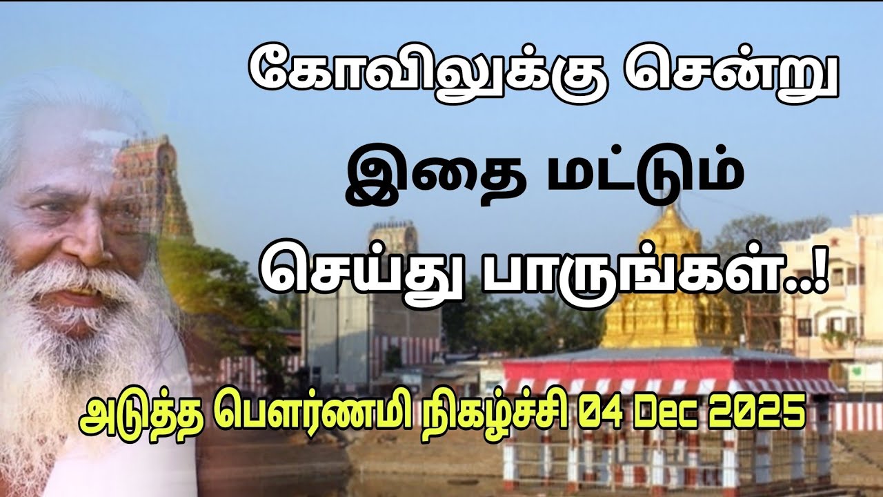 கோவிலுக்குச் சென்று இதை மட்டும் செய்து பாருங்கள்..! Gurunithyam tv