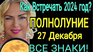 🔴ПОЛНОЛУНИЕ 27 ДЕКАБРЯ 2023/КАК ВСТРЕЧАТЬ НОВЫЙ ГОД 2024? ГОРОСКОП с 27 ДЕКАБРЯ-10 ЯНВАРЯ 2024